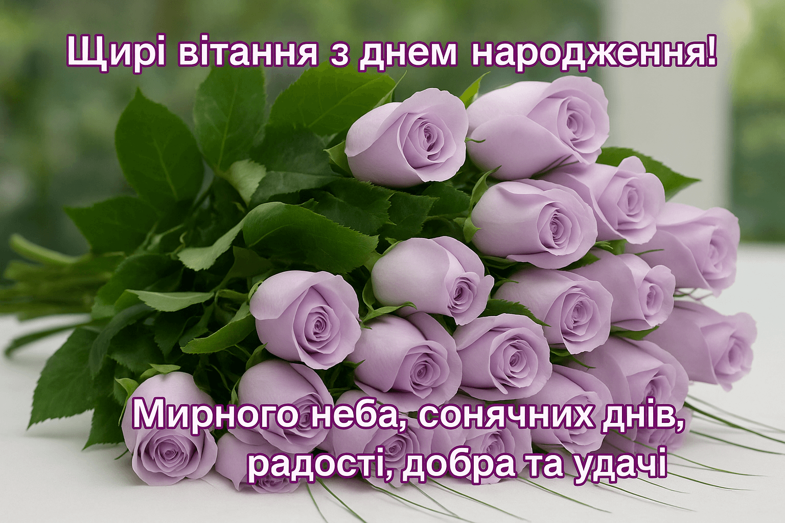 Привітання з днем народження для жінок