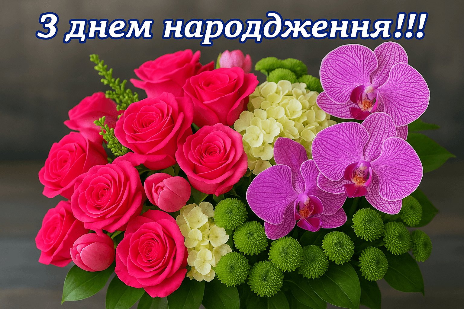 З днем народження