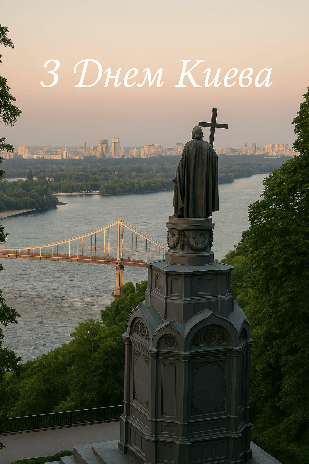 Привітання з Днем Києва