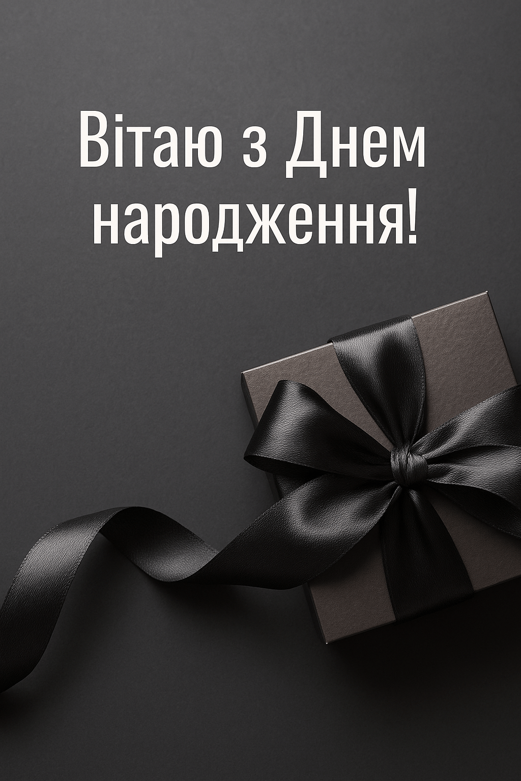 Привітання з днем народження чоловіку