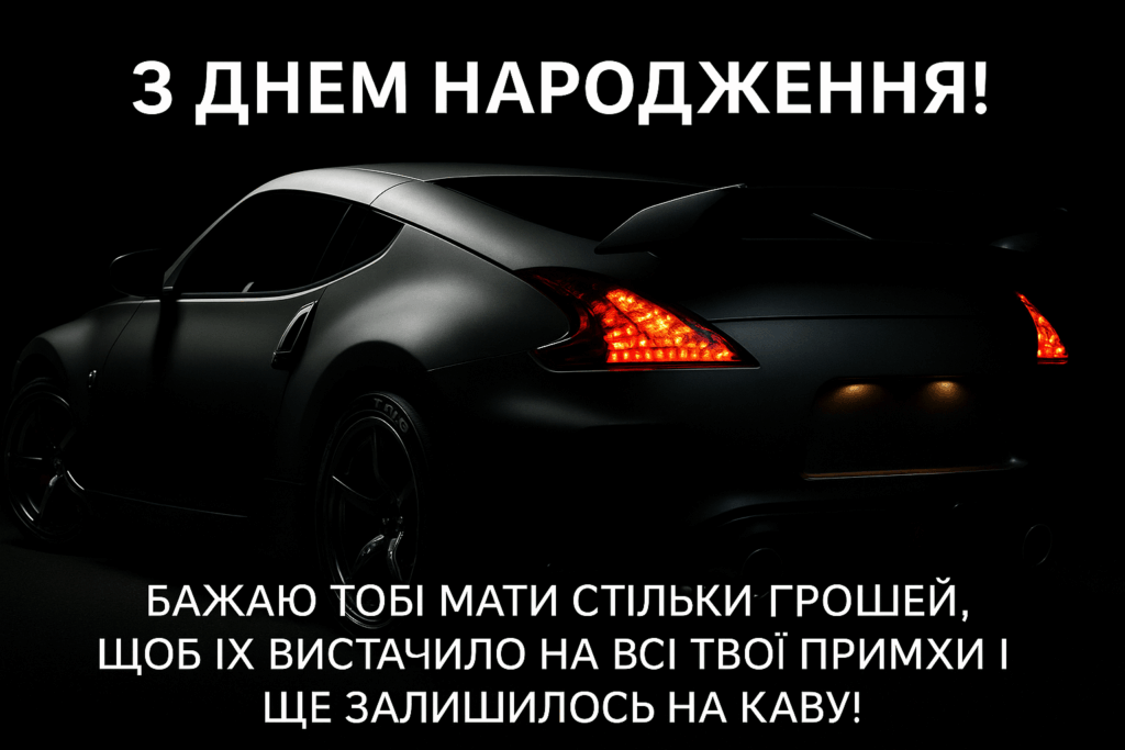 З Днем народження! для мужика