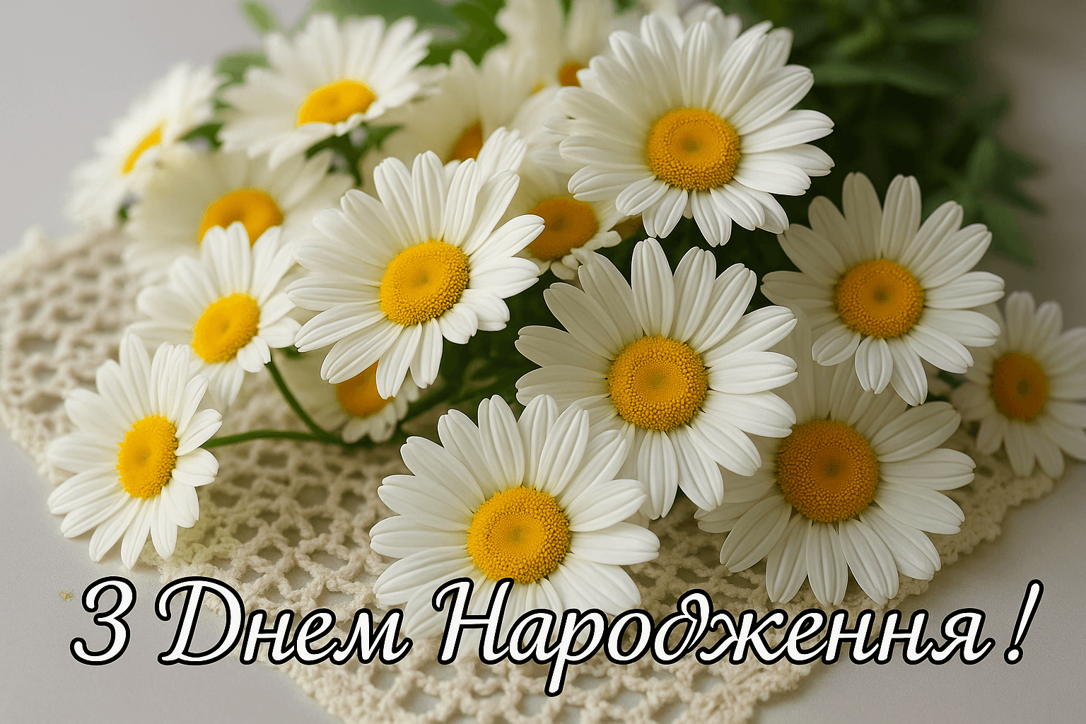 Ромашки з днем нарождення