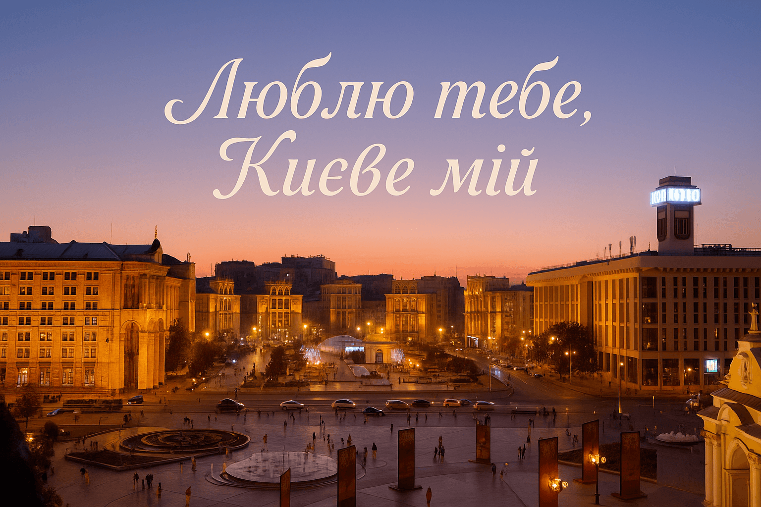 З днем Києва