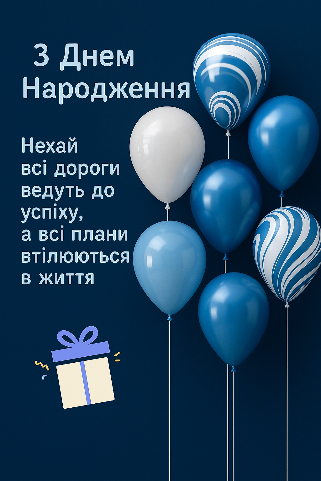 З Днем народження!