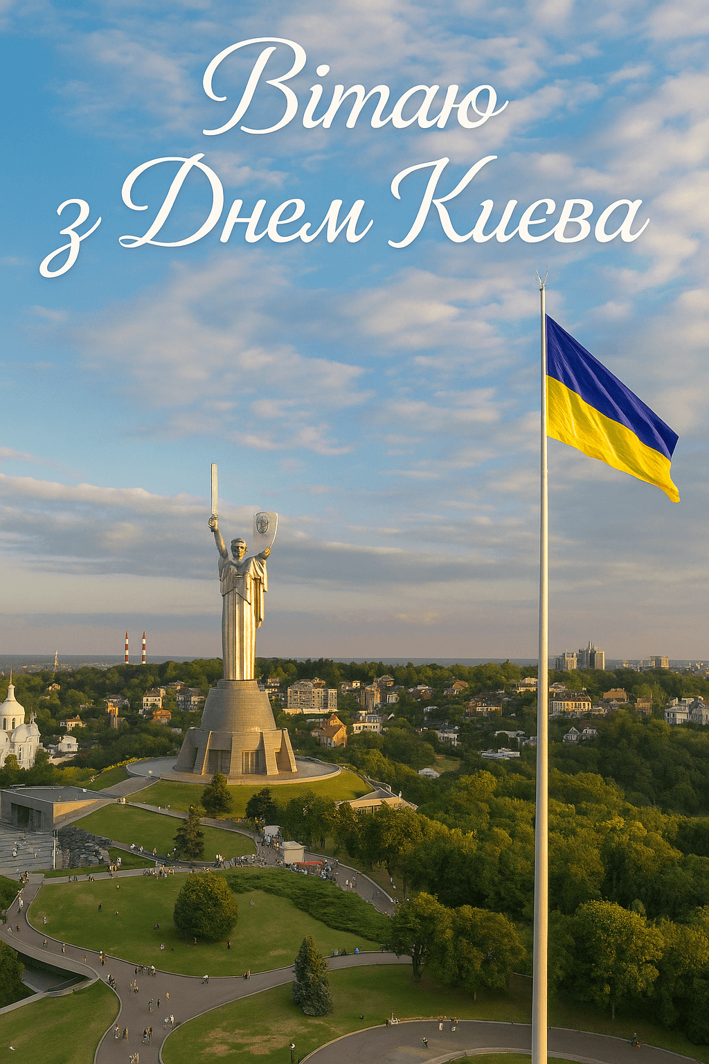 Вітаю з Днем Києва