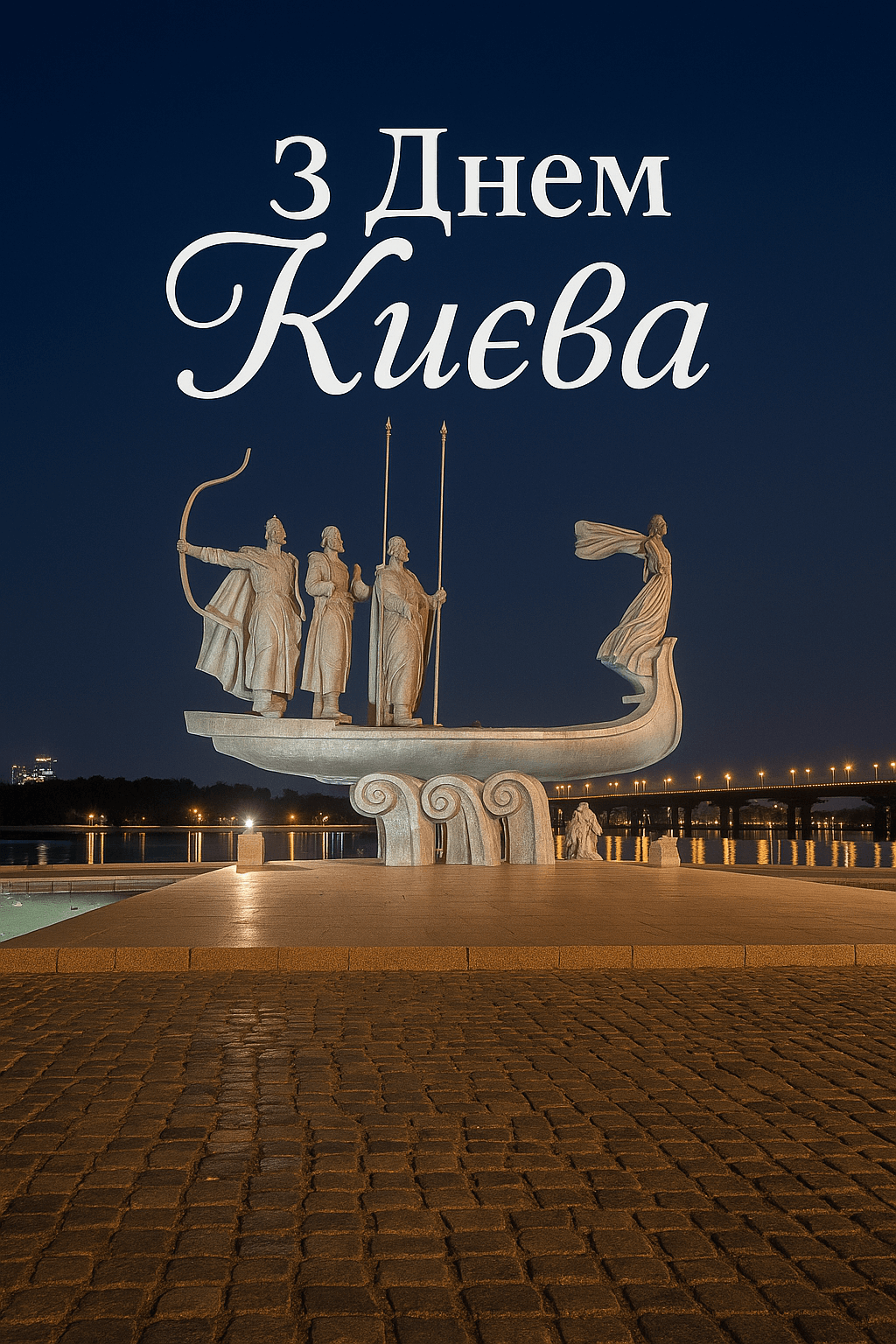 Привітання з днем Києва
