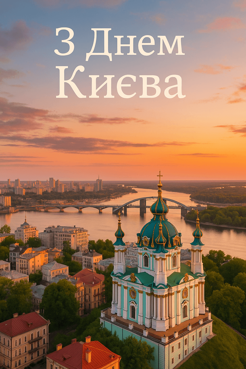 Вітаю з Днем Києва!