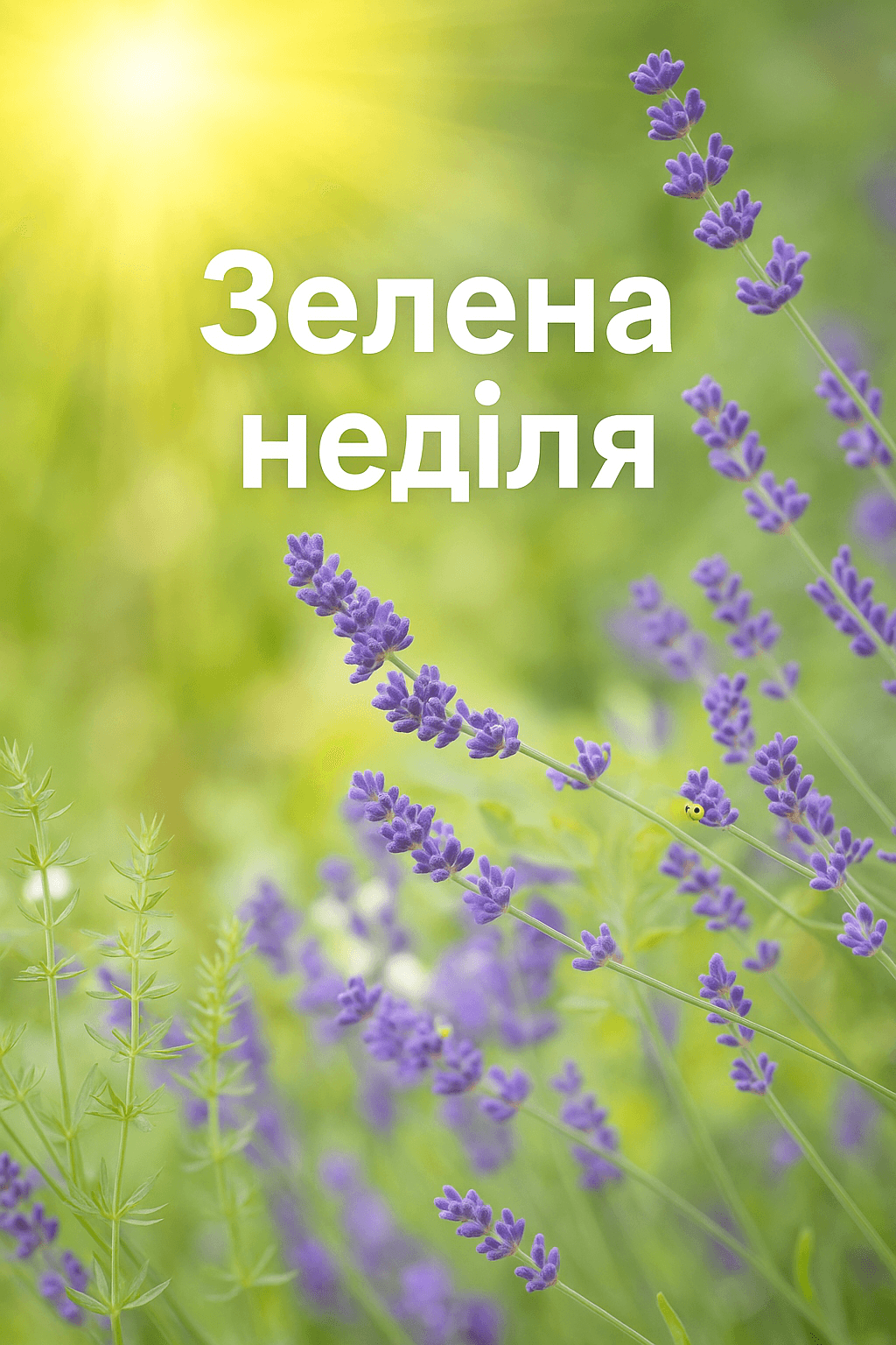 день Святої Трійці