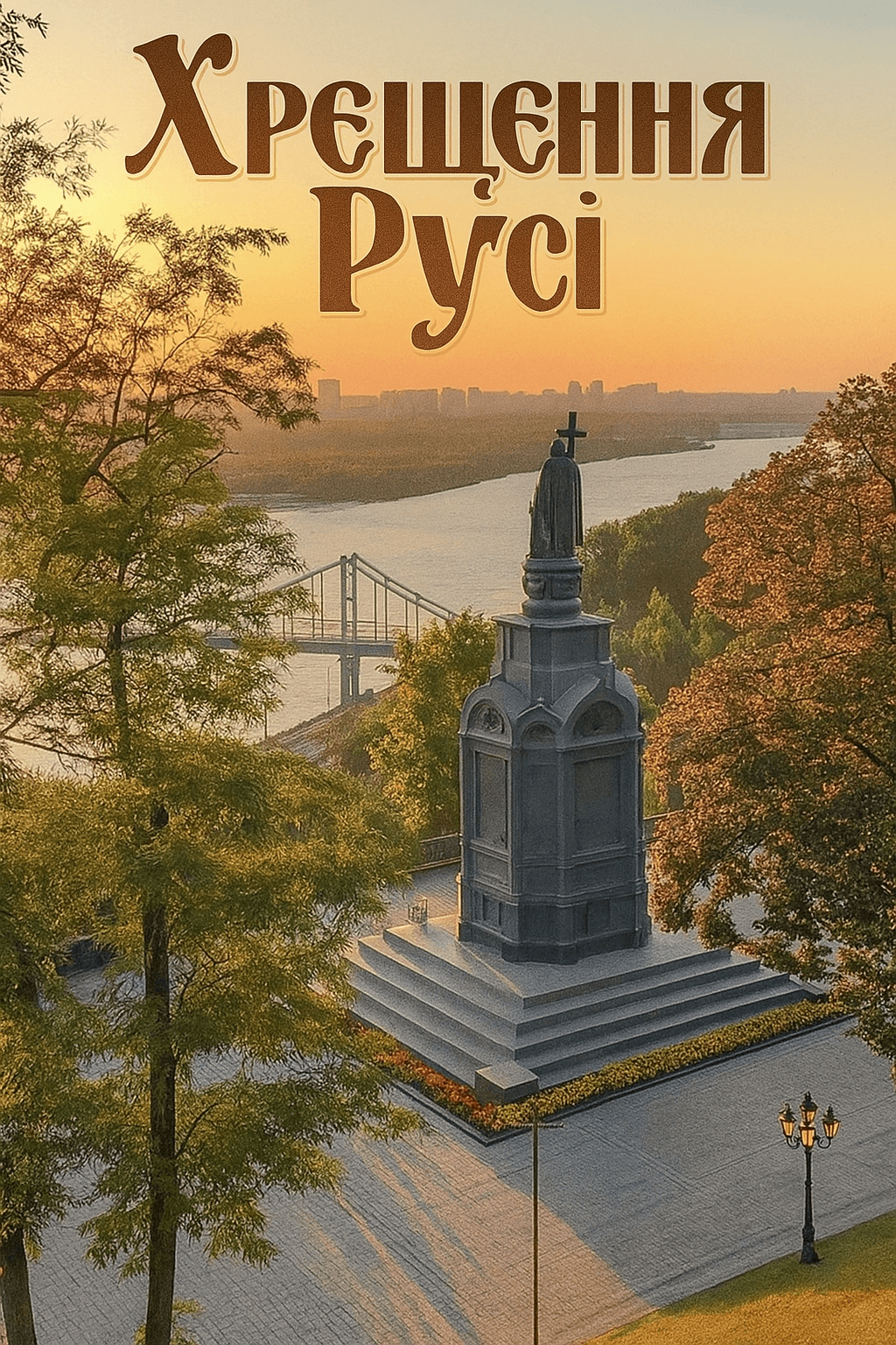 хрещення русі 28 липня