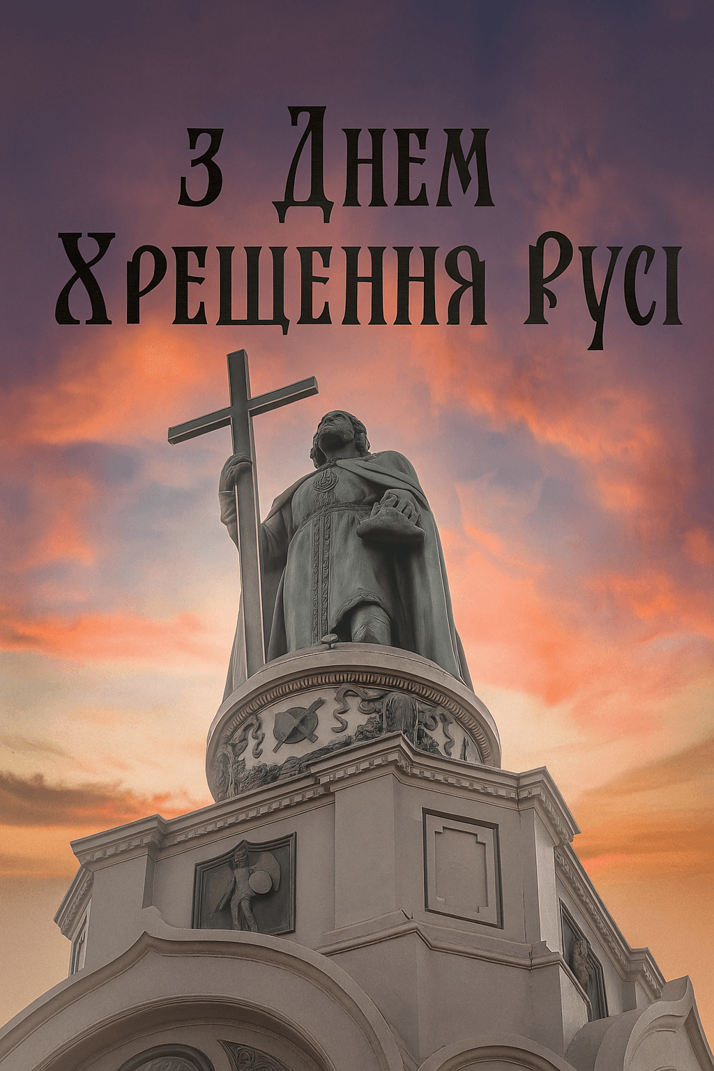 з днем хрещення русі