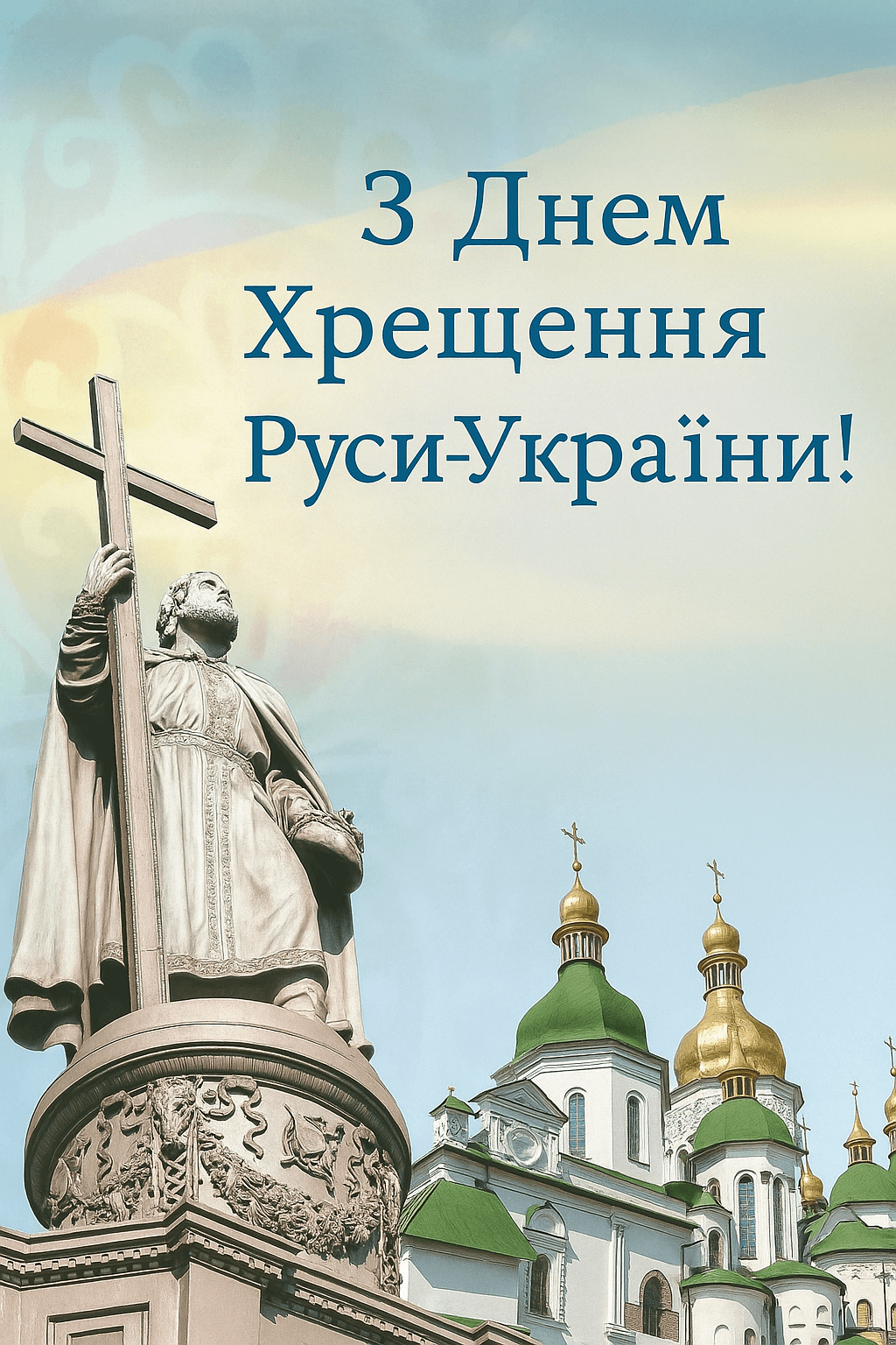 Вітаю з Днем Хрещення Русі!