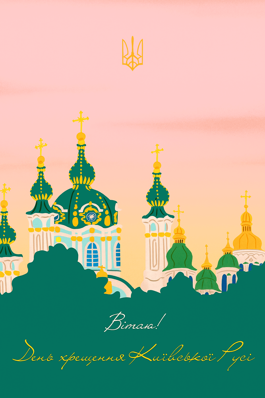 Зі святом Хрещення Русі!