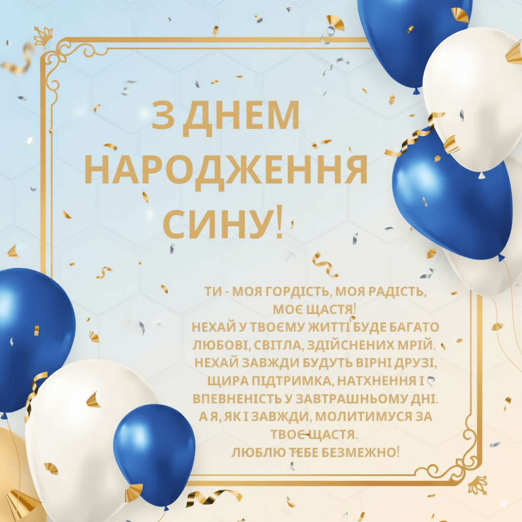 Привітання з днем народження дорослого сина