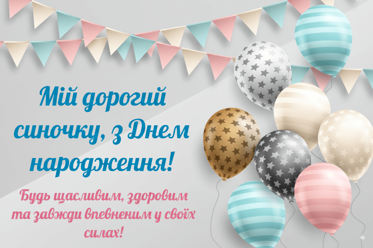 Привітання з днем народження дорослого сина