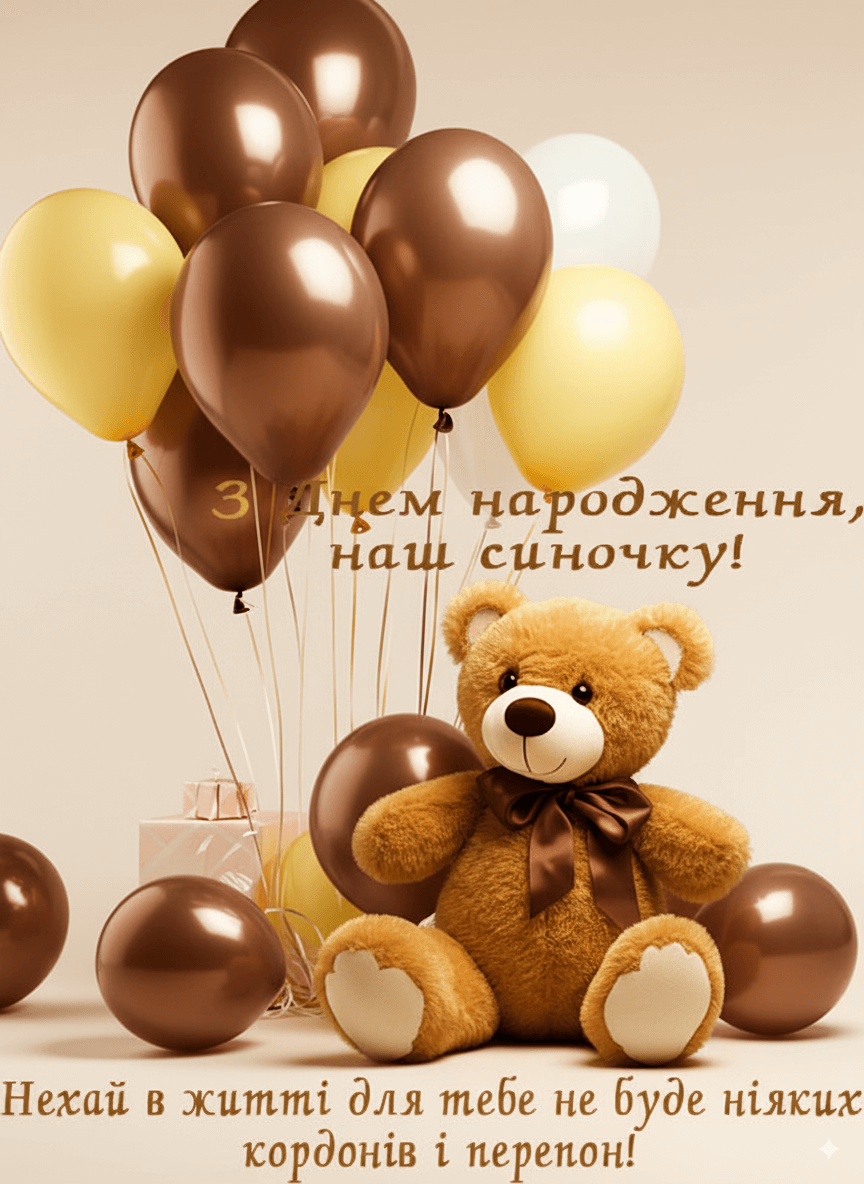 з днем народження синочку
