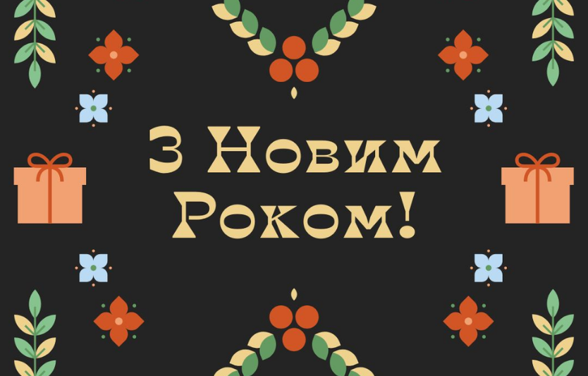 Короткі новорічні привітання + картки для соцмереж