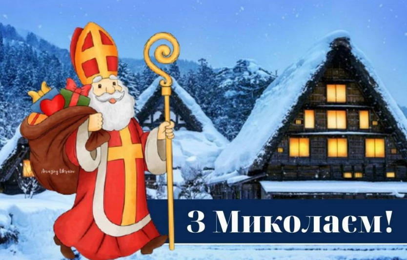 Оригінальні привітання з Миколаєм для дітей та дорослих