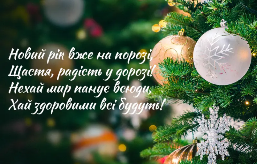 Як красиво привітати з Новим роком після свят: ідеї для теплих слів