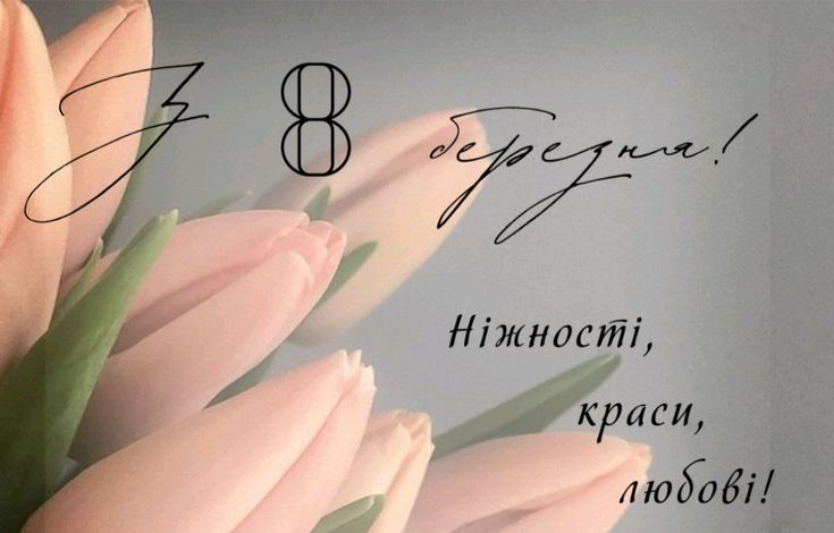 Привітання 8 березня