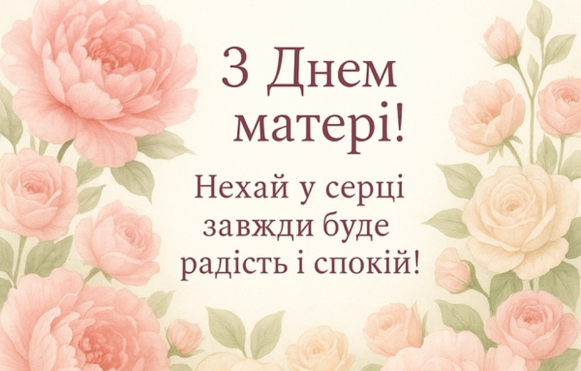 Привітання з Днем матері — теплі побажання та гарні картинки