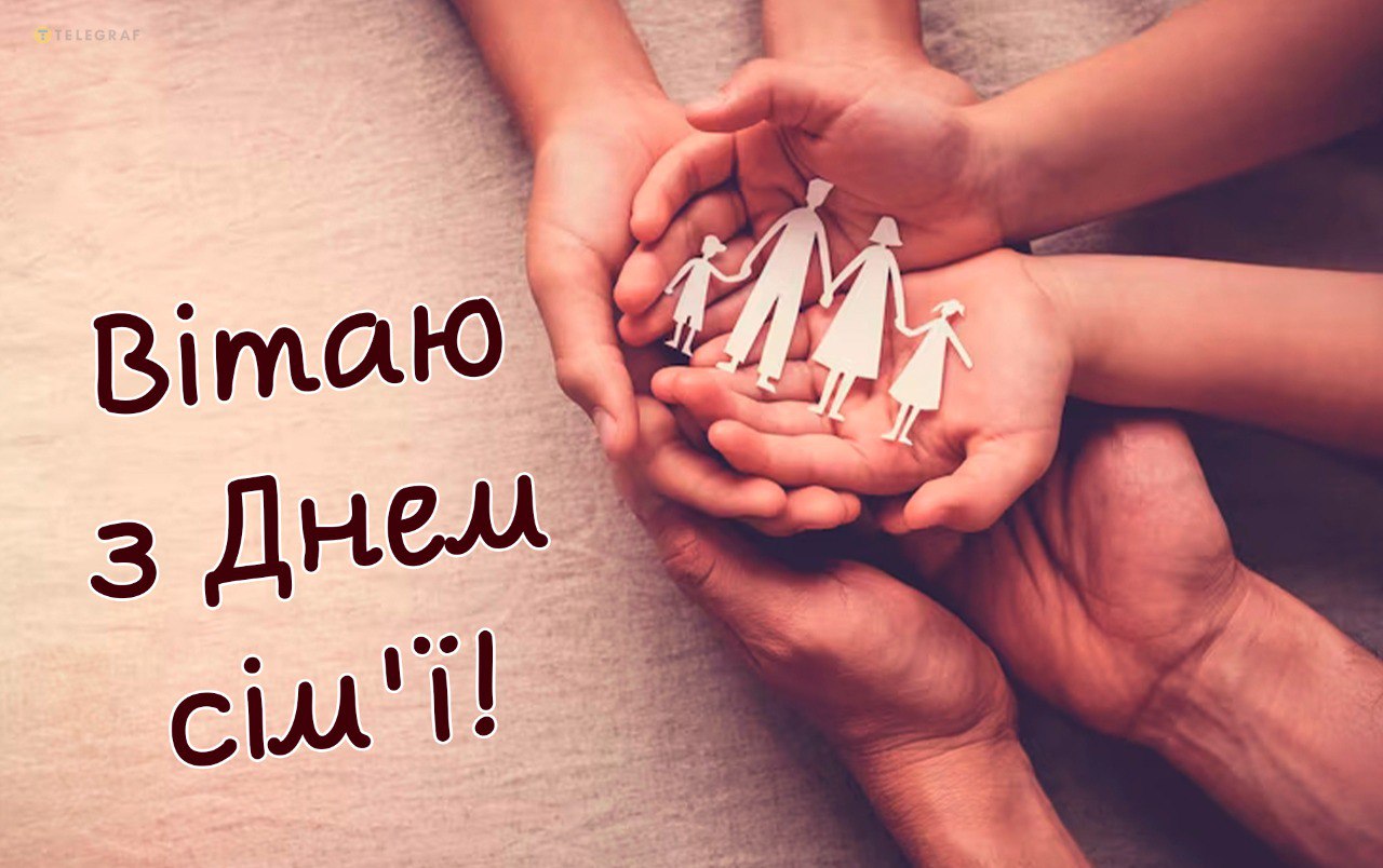 День сім'ї