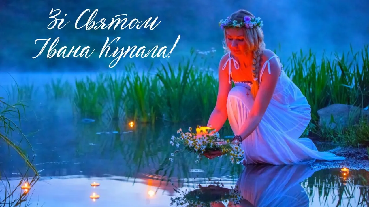 Привітання та листівки на Івана Купала