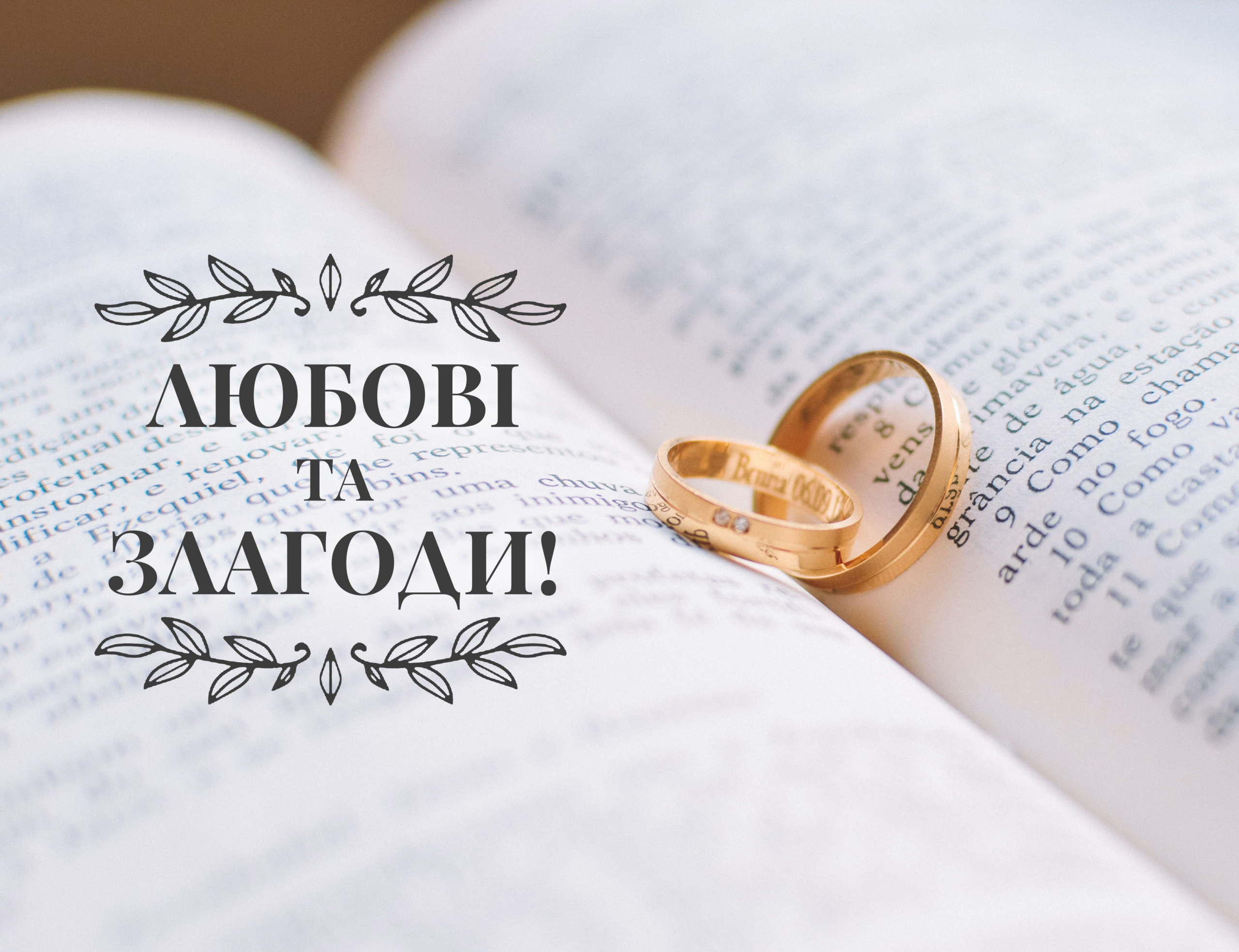 Весільні привітання молодятам своїми словами